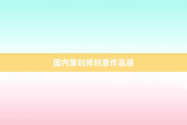 国内策划师创意作品展